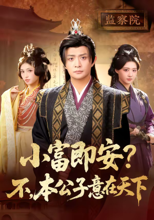 小富即安？不，本公子意在天下（75集）短剧合集蓝光画质