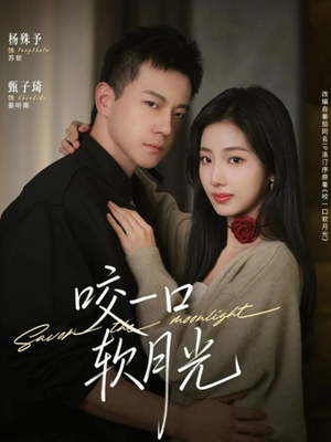 咬一口软月光（62集）短剧全集无删完整版