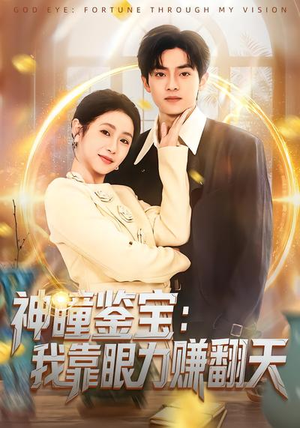 神瞳鉴宝：我靠眼力赚翻天（73集）短剧全剧免费合集