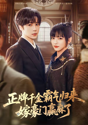 正牌千金霸气归来嫁豪门赢麻了（76集）短剧热播全集免费追