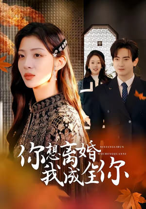 你想离婚我成全你（54集）短剧大结局超前点映