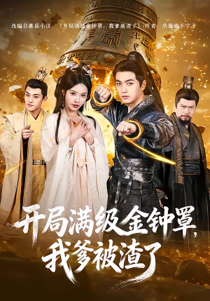 开局满级金钟罩，我爹被渣了（80集）短剧全集无删完整版