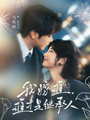 我嫁谁,谁才是继承人(81集) 我嫁谁,谁才是继承人(81集)短剧结局合集限免刷