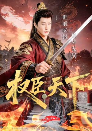 权臣天下（81集）短剧全集投屏大屏看