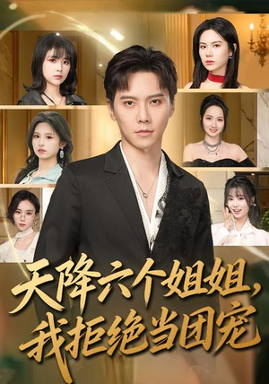 天降六个姐姐，我拒绝当团宠（90集）短剧热映全集免费刷