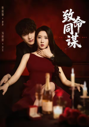 致命同谋（63集）短剧全剧终合集放送