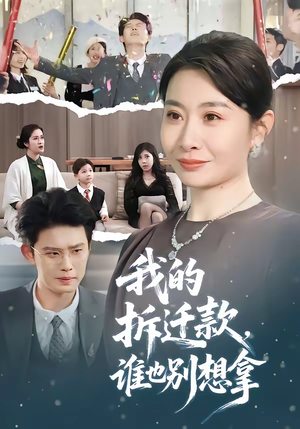 我的拆迁款，谁也别想拿（70集）短剧全集畅看无门槛