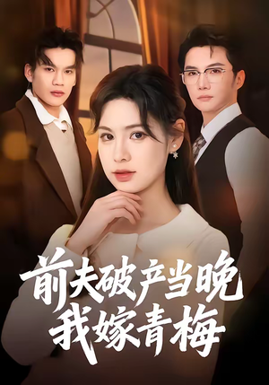 前夫破产当晚我嫁青梅(60集) 前夫破产当晚我嫁青梅(60集)短剧终章免费大放送