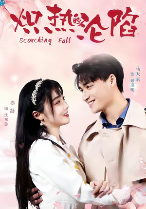 炽热的沦陷（52集）短剧最终回限免畅看
