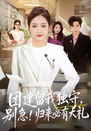 团建留我独守，别急！归来必有大礼（80集）短剧超清全集在线看