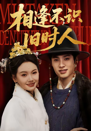 相逢不识旧时人（56集）短剧大结局超前点映