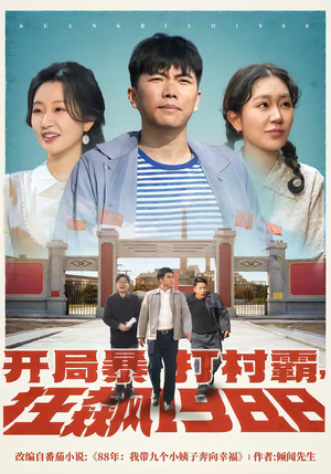 开局暴打村霸,狂飙1988(80集) 开局暴打村霸,狂飙1988(80集)短剧合集杜比音效版