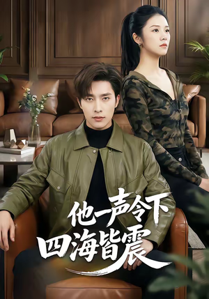 他一声令下四海皆震（50集）短剧全集投屏大屏看
