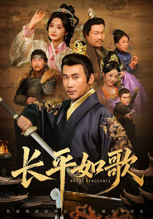 长平如歌（64集）短剧合集4K修复版