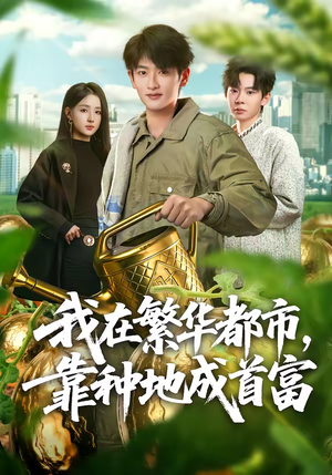 我在繁华都市，靠种地成首富（70集）短剧结局篇全集直通