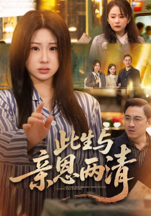 此生与亲恩两清（61集）短剧热映全集免费刷