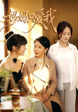 妈妈只爱我（70集）短剧全集无删完整版