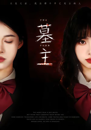 墓主（72集）短剧全剧免费合集