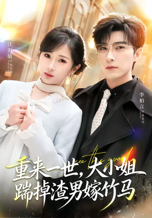 重来一世，大小姐踹掉渣男嫁竹马（80集）短剧高分全集在线刷