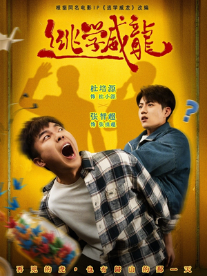 逃学威龙（71集）短剧合集蓝光画质