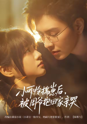 小可怜揣崽后，被周爷抱回家亲哭（72集）短剧终极大放送合集