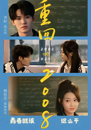 重回2008：青春就该这么干（75集）短剧结局合集限免刷