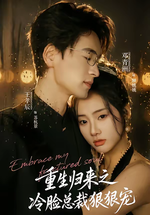 重生归来之冷脸总裁狠狠宠（64集）短剧全系列永久免费