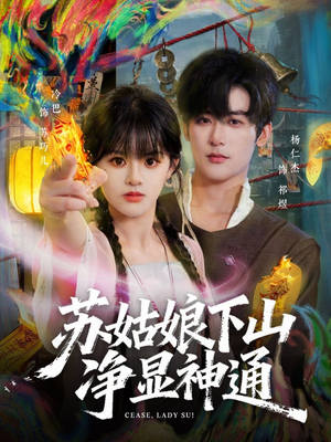 苏姑娘下山净显神通（80集）短剧大结局全集解锁