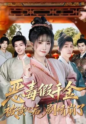 恶毒假千金被读心后，剧情崩了（75集）短剧全集秒播无卡顿