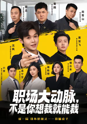 职场大动脉，不是你想裁就能裁（62集）短剧最终章免费合集