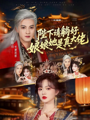 陛下请躺好，娘娘她是真大佬（66集）短剧全系列免费畅享