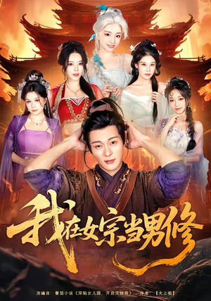 我在女宗当男修（60集）短剧精选全集无广告