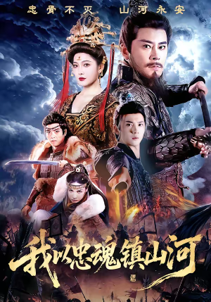 我以忠魂镇山河（69集）短剧爆款全集在线播