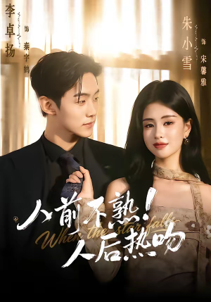 人前不熟！人后热吻（111集）短剧合集导演剪辑版