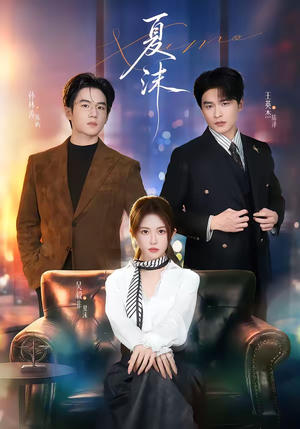 夏沫（65集）短剧超清全集在线看