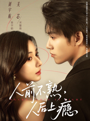 人前不熟，人后上瘾（69集）短剧完整版全集放送