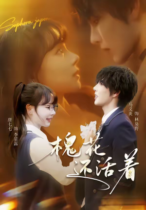 槐花还活着（70集）短剧全剧免费合集