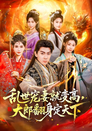 乱世宠妻就变高，大郎翻身定天下（79集）短剧全系列永久免费