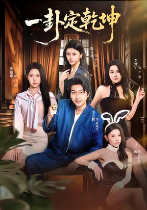 一卦定乾坤（80集）短剧结局篇全集直通