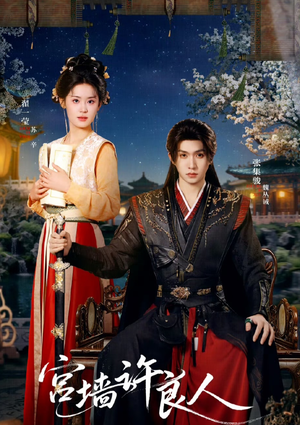 宫墙许良人(67集) 宫墙许良人(67集)短剧全集投屏大屏看