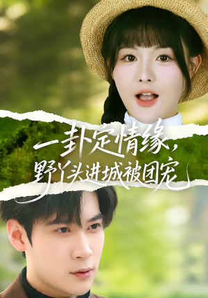 一卦定情缘，野丫头进城被团宠（61集）短剧大结局连更全集