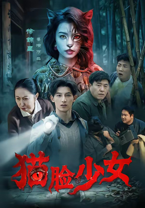 猫脸少女（50集）短剧合集导演剪辑版