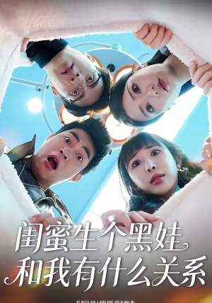 闺蜜生个黑娃和我有什么关系（45集）短剧全集投屏大屏看