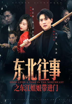 东北往事之东江姐姐带进门（76集）短剧大结局合集放送