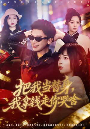 把我当替身，我拿钱走你哭啥（80集）短剧全集解锁零收费