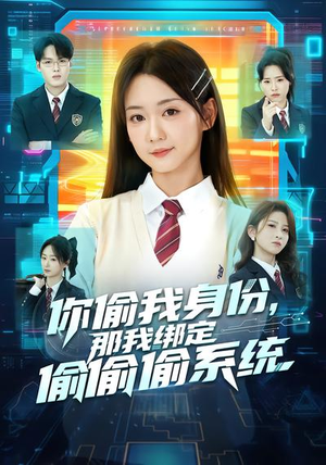 你偷我身份，那我绑定偷偷偷系统（70集）短剧完整版全集放送