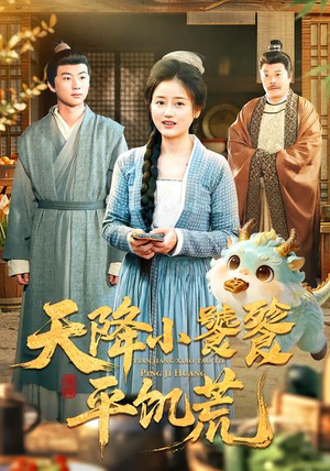 天降小饕餮平饥荒（90集）短剧全剧终在线连看