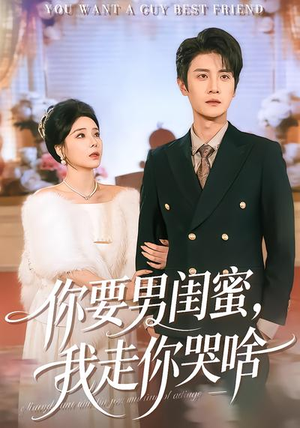 你要男闺蜜，我走你哭啥（81集）短剧终篇全集限免看