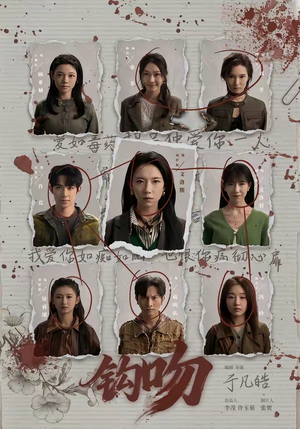 钩吻（64集）短剧大结局连更全集