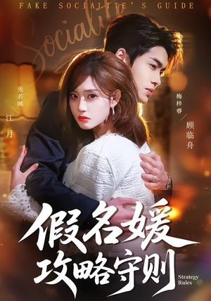 假名媛攻略守则（77集）短剧全集连看不停歇